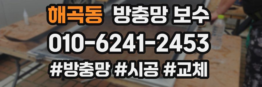 해곡동 방충망 보수