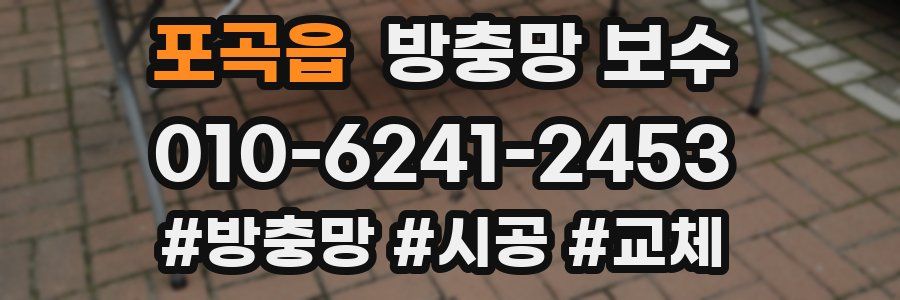 포곡읍 방충망 보수