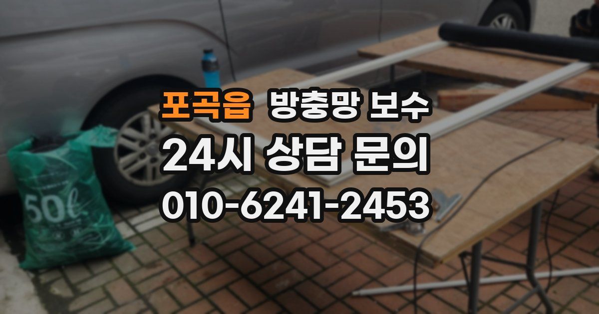 포곡읍 방충망 보수