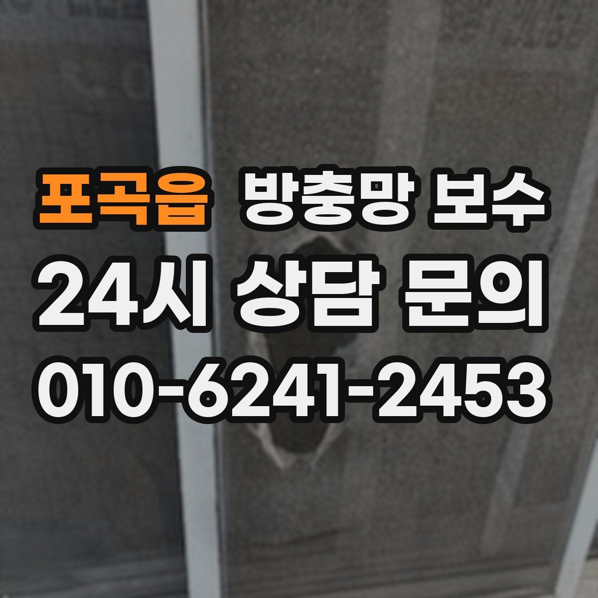 포곡읍 방충망 보수