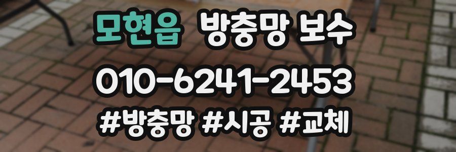모현읍 방충망 보수