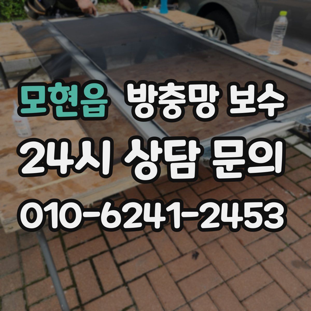 모현읍 방충망 보수