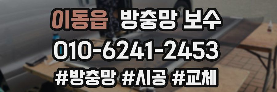이동읍 방충망 보수
