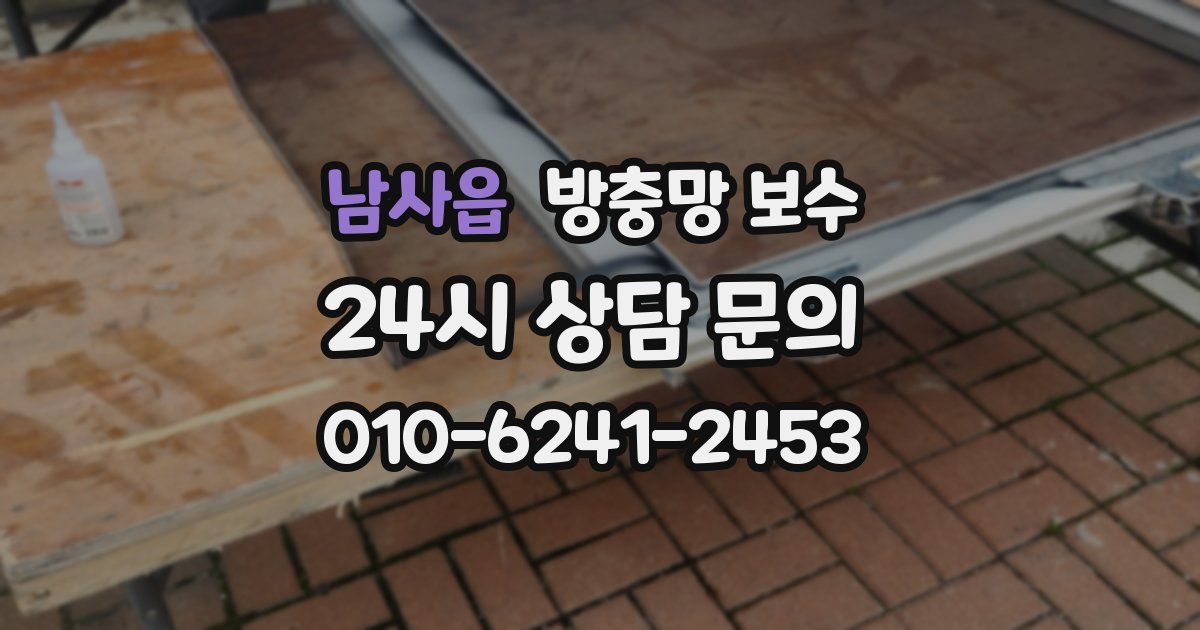 남사읍 방충망 보수