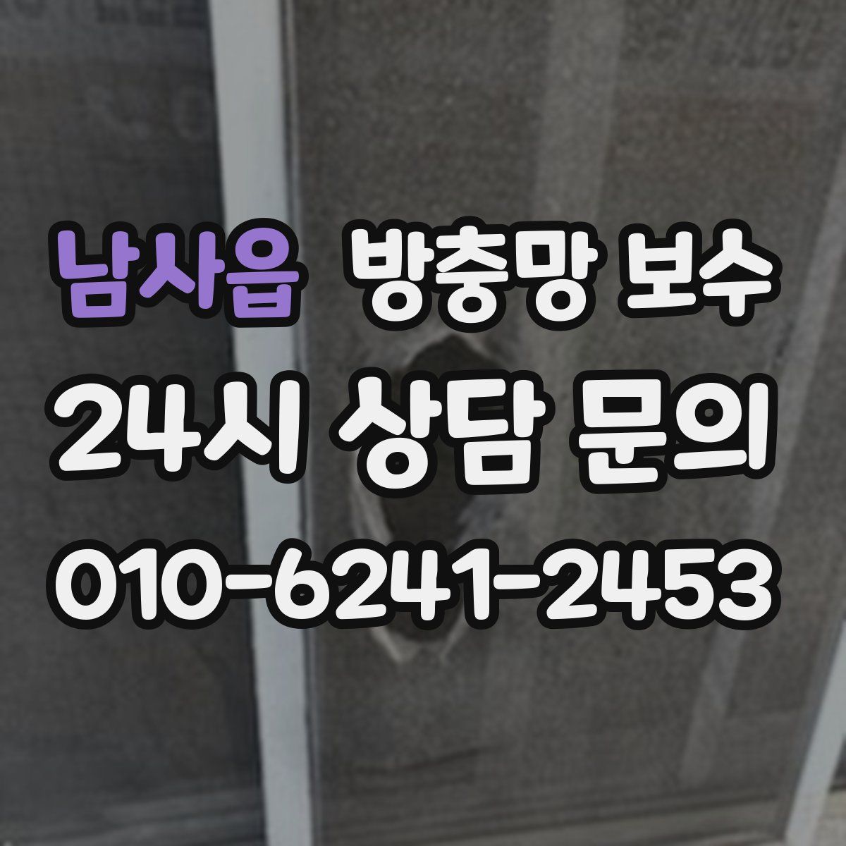 남사읍 방충망 보수