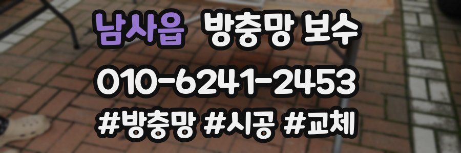 남사읍 방충망 보수