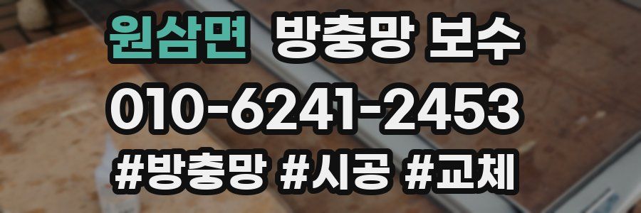 원삼면 방충망 보수