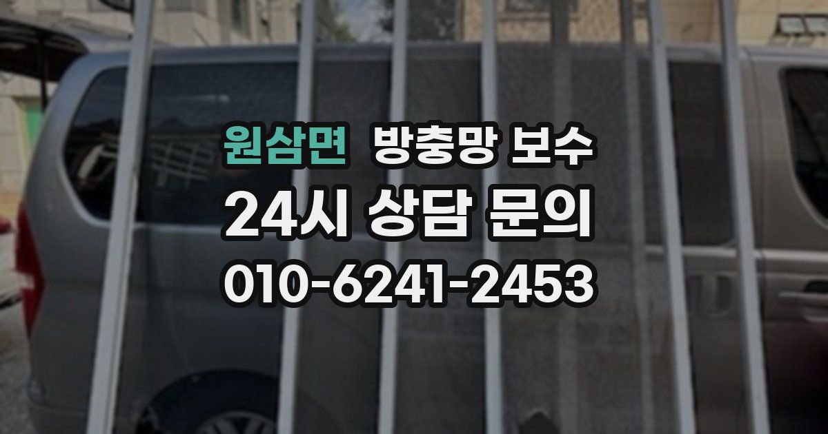 원삼면 방충망 보수