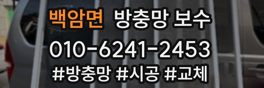 백암면 방충망 보수