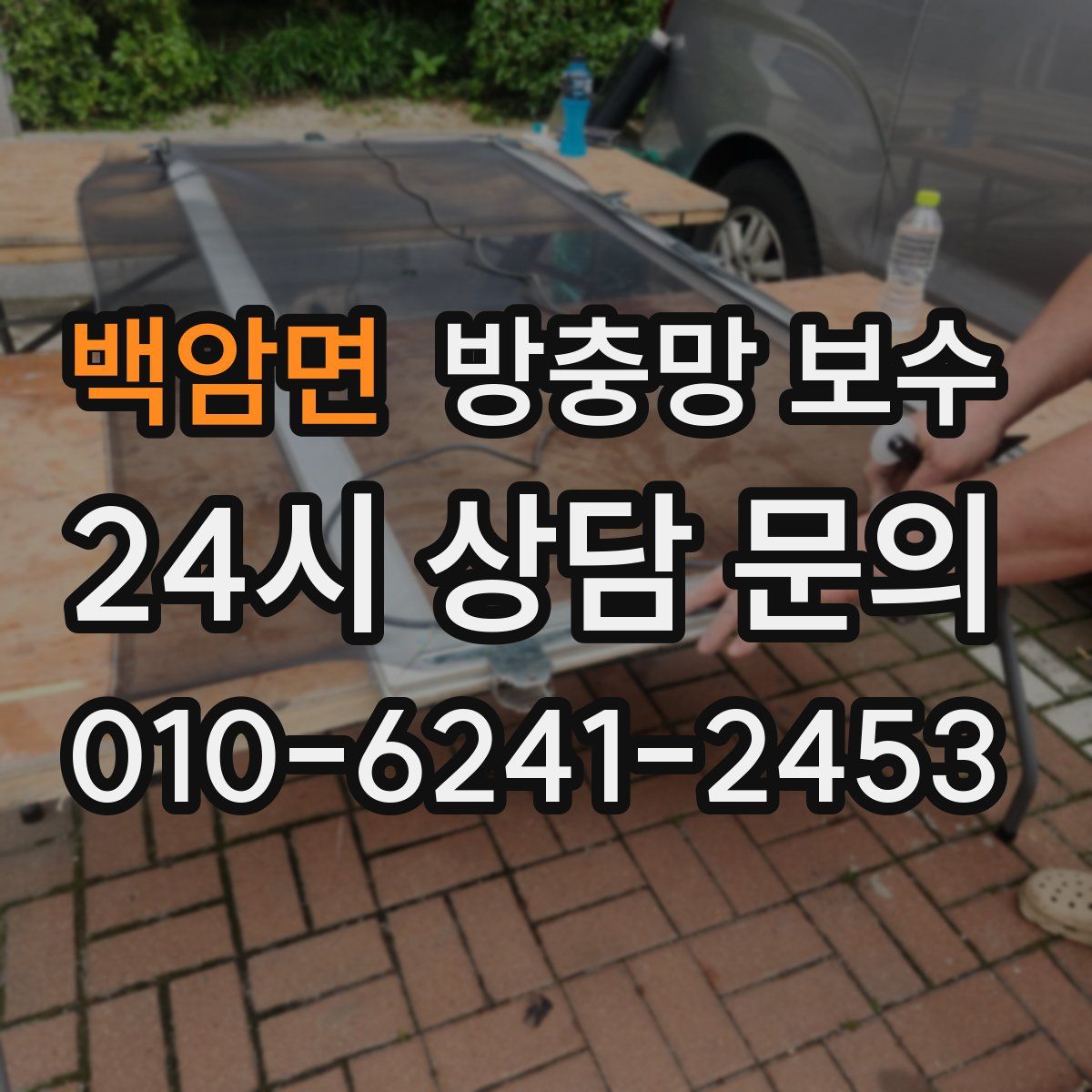 백암면 방충망 보수