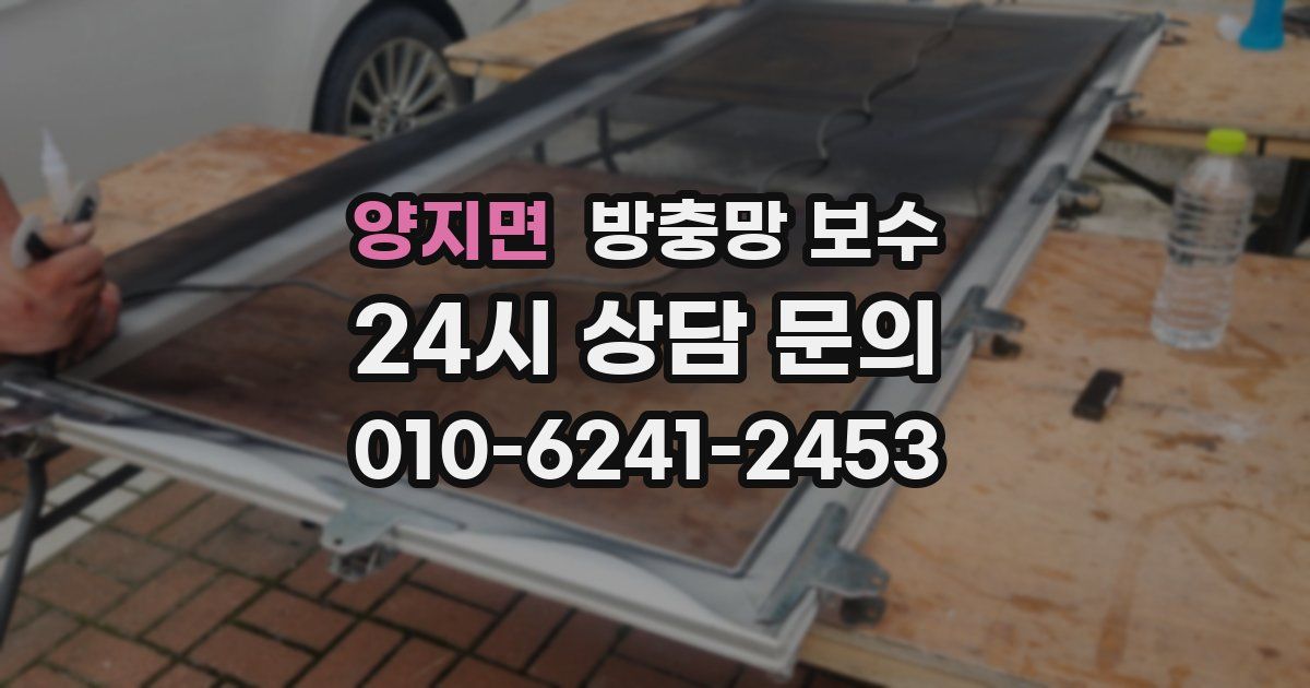 양지면 방충망 보수