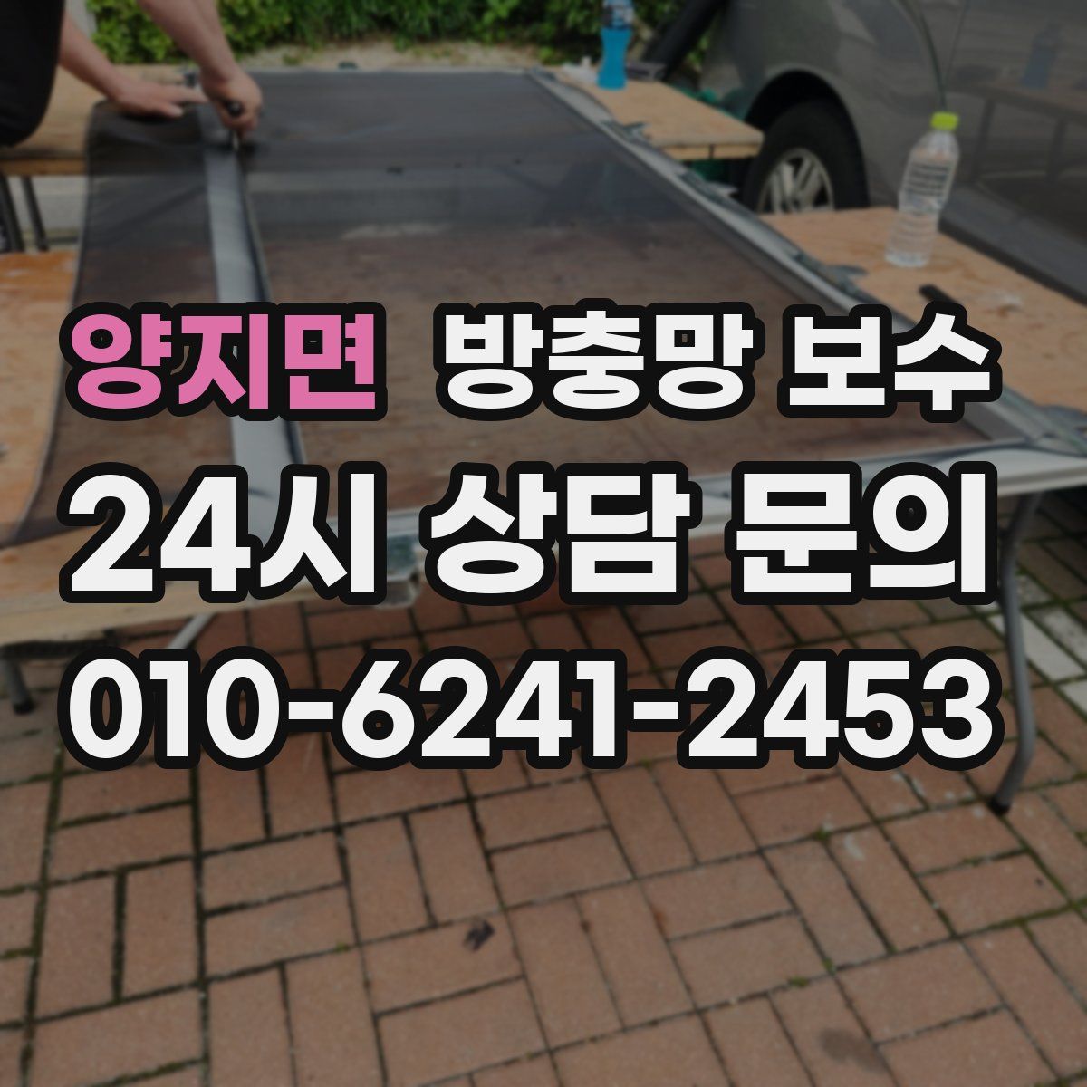 양지면 방충망 보수