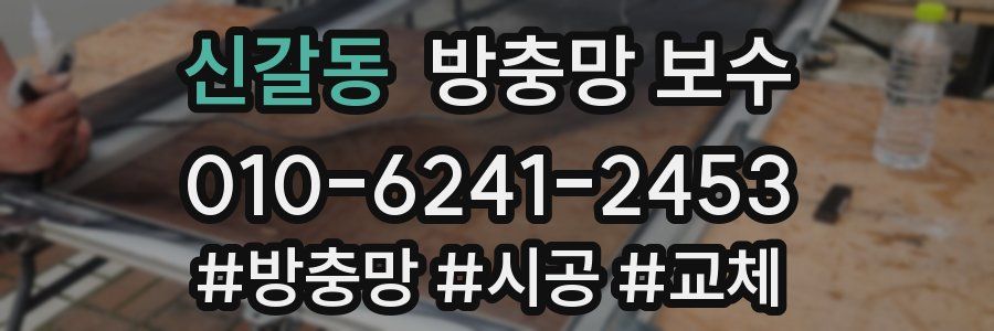 신갈동 방충망 보수