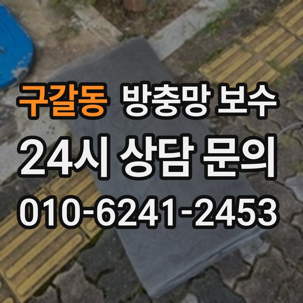 구갈동 방충망 보수