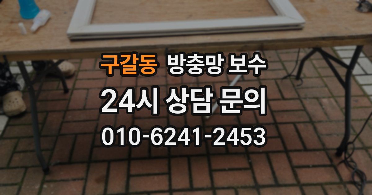 구갈동 방충망 보수