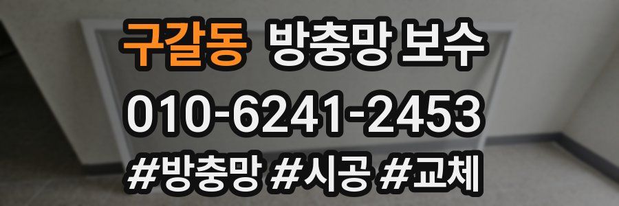 구갈동 방충망 보수