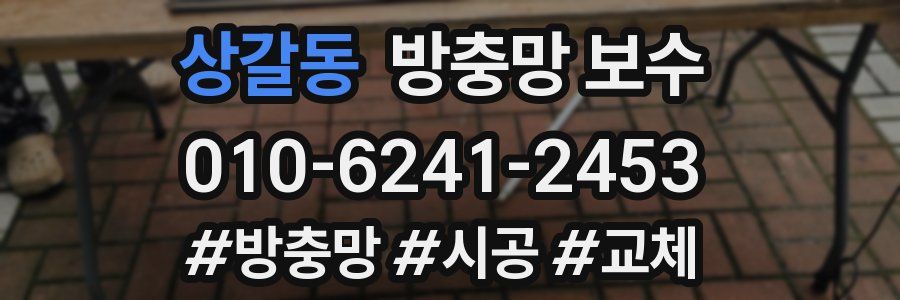 상갈동 방충망 보수