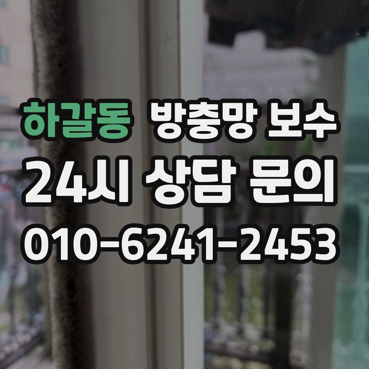 하갈동 방충망 보수