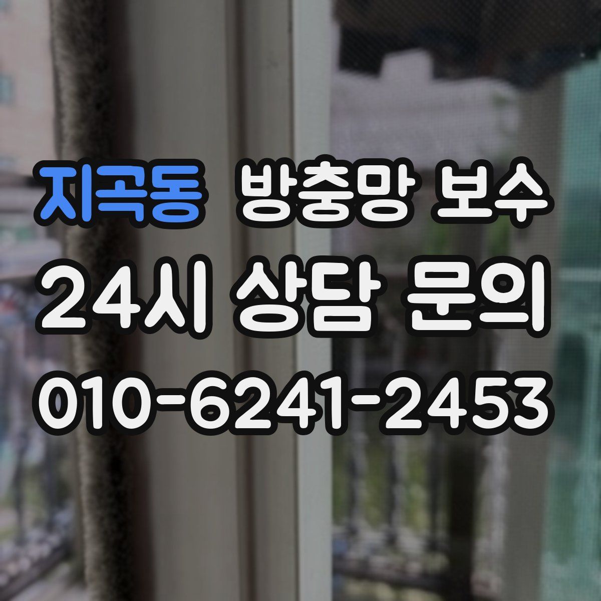 지곡동 방충망 보수