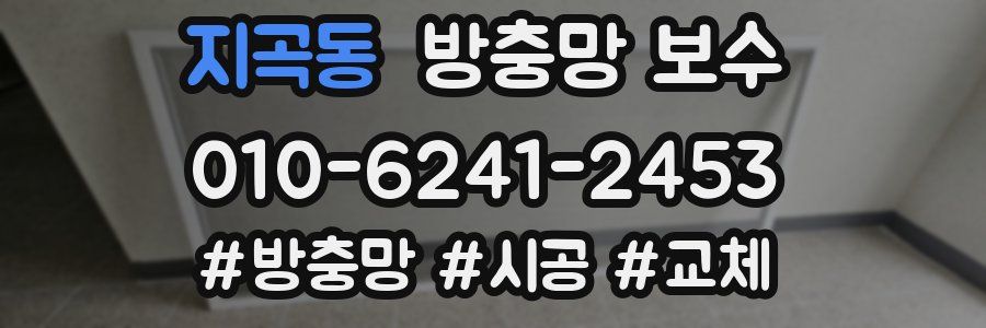 지곡동 방충망 보수