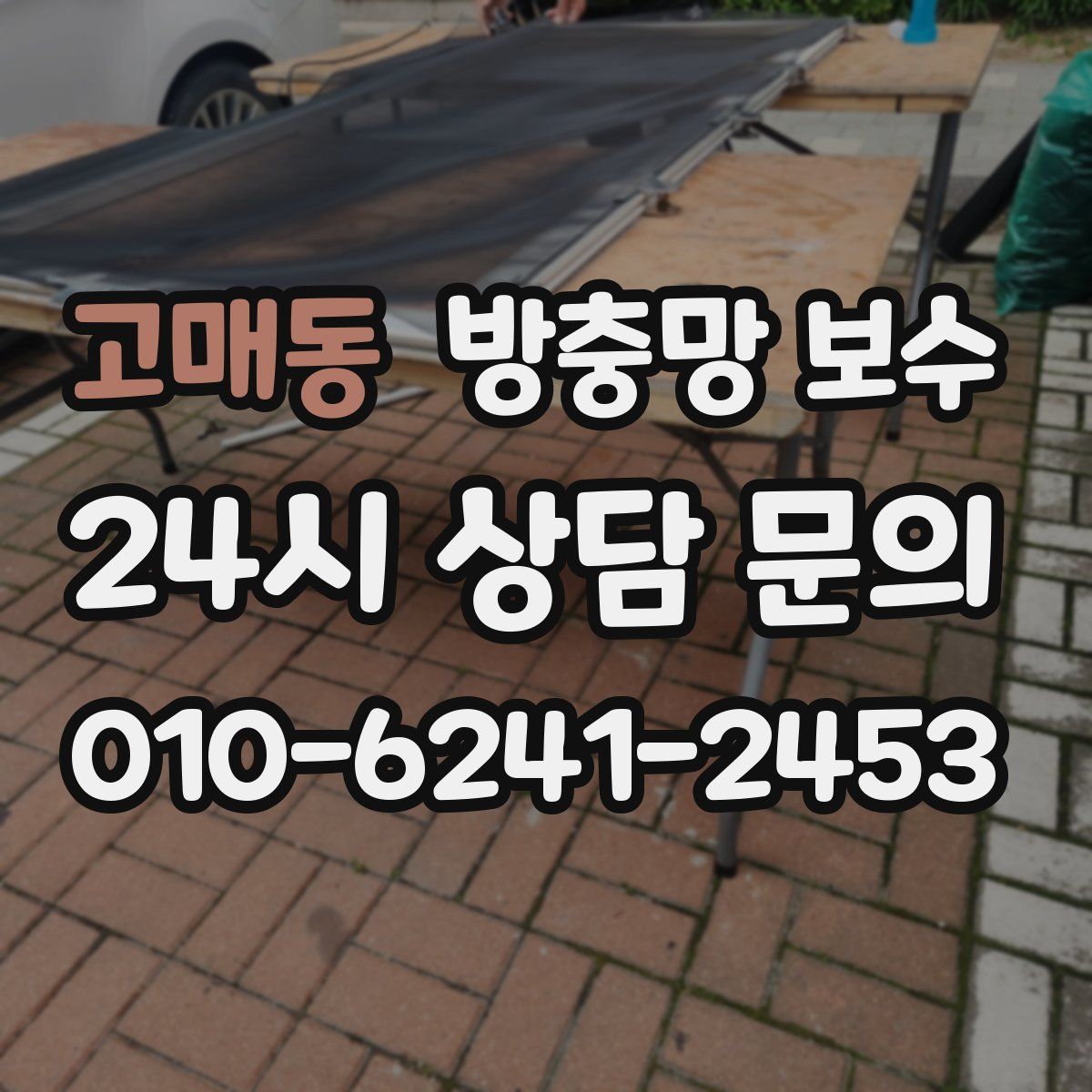 고매동 방충망 보수