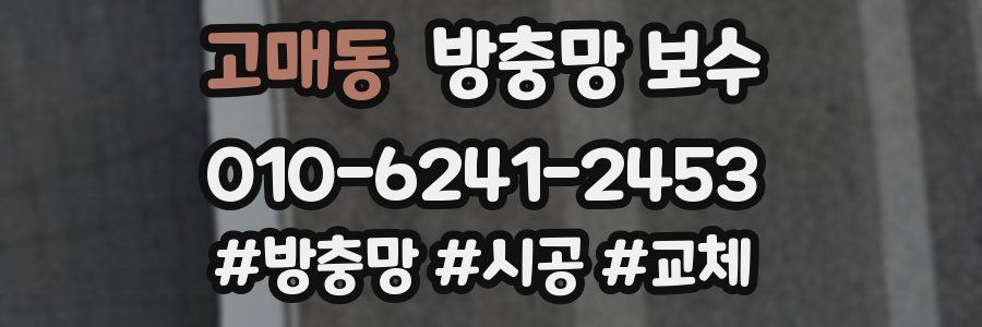 고매동 방충망 보수