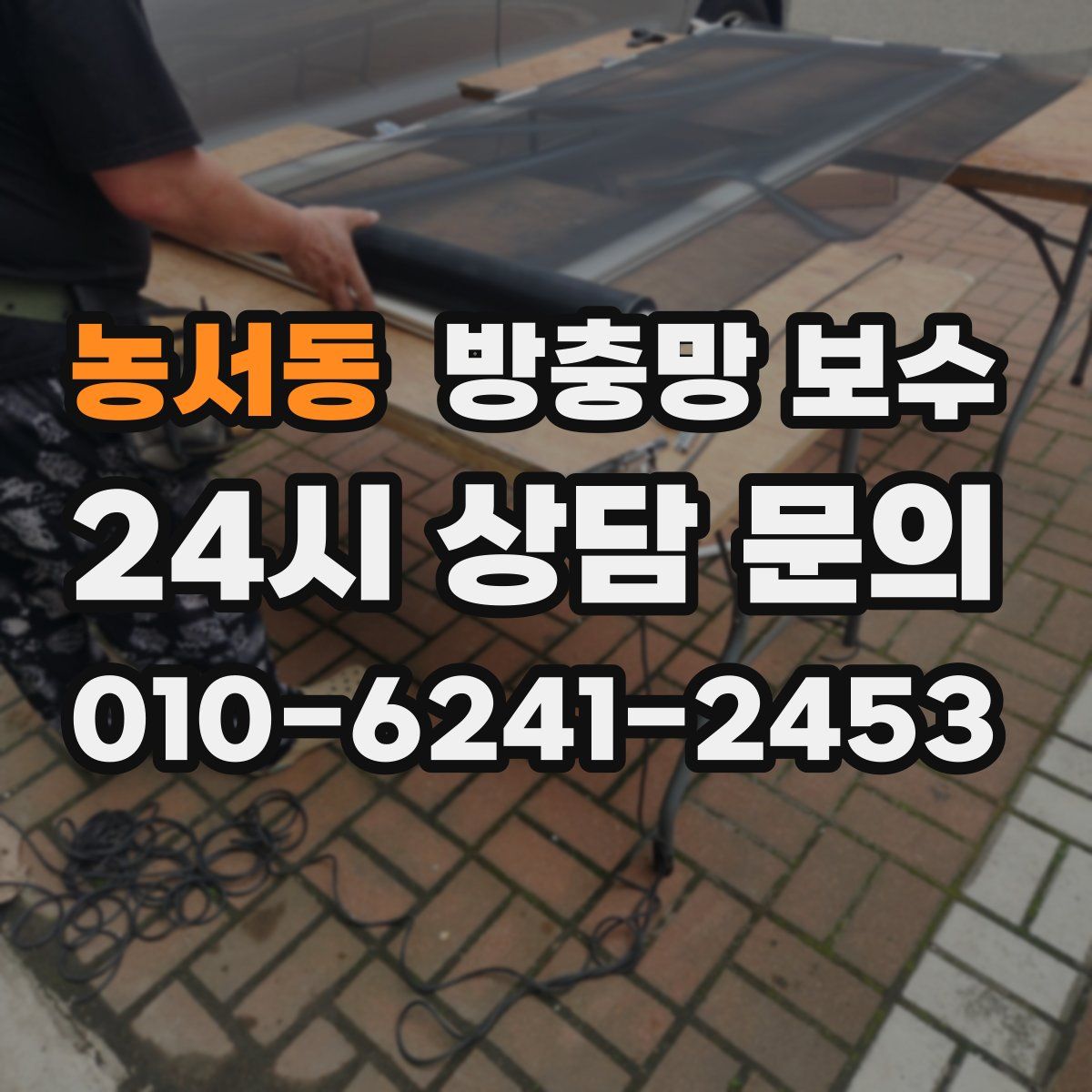 농서동 방충망 보수
