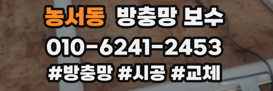 농서동 방충망 보수