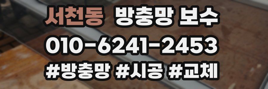 서천동 방충망 보수
