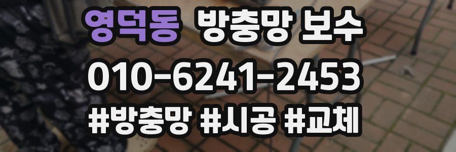 영덕동 방충망 보수