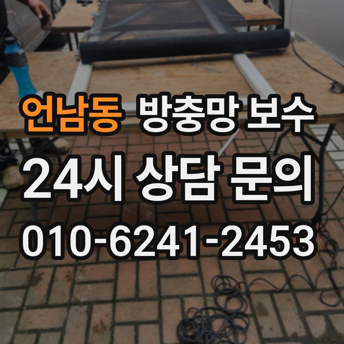 언남동 방충망 보수 가능한 범위부터 살펴보기