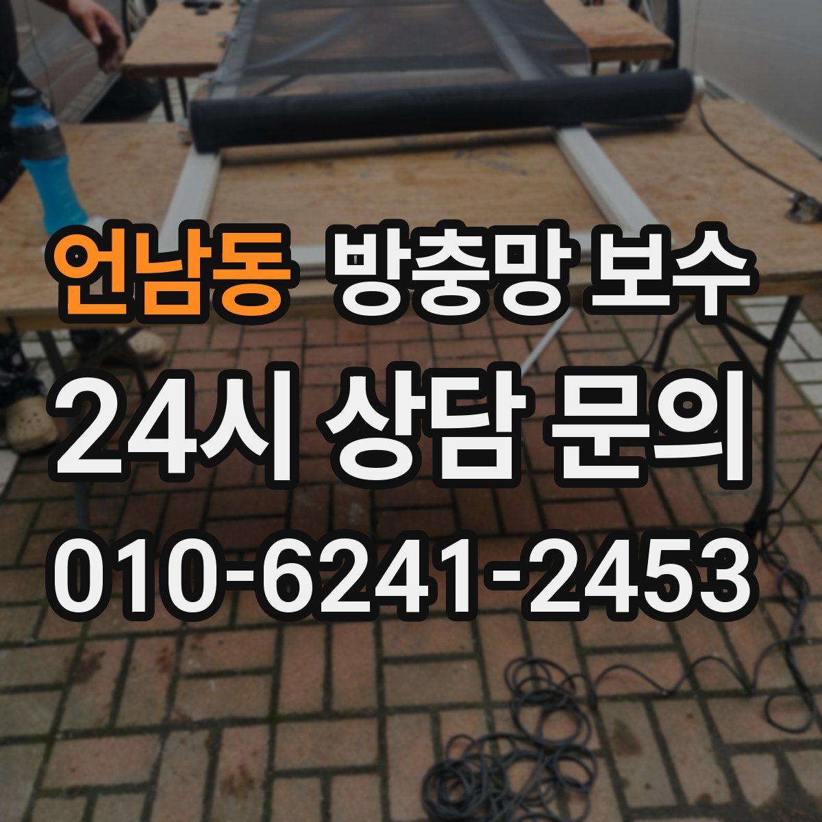 언남동 방충망 보수