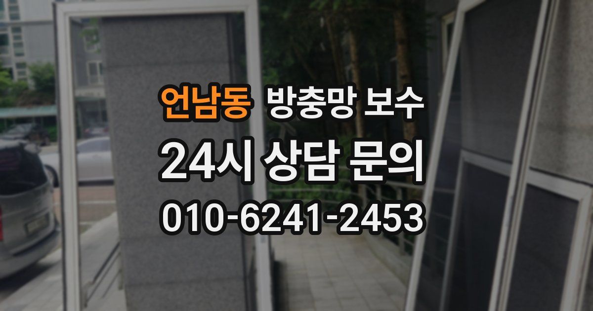 언남동 방충망 보수