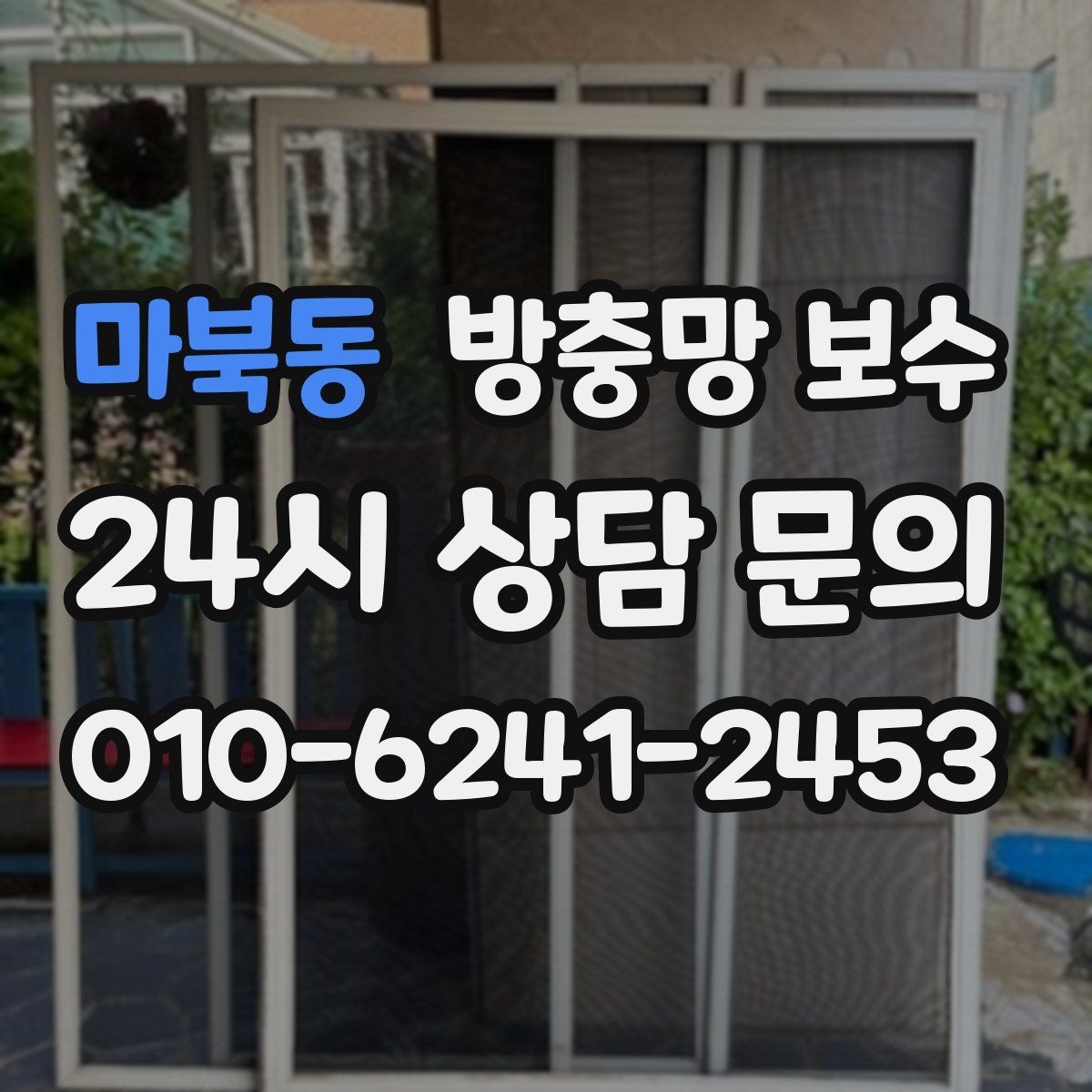 마북동 방충망 보수 실내 먼지 유입을 줄이는 방법