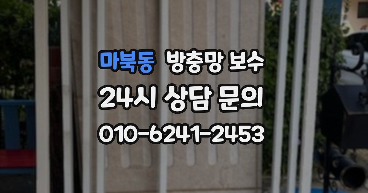 마북동 방충망 보수