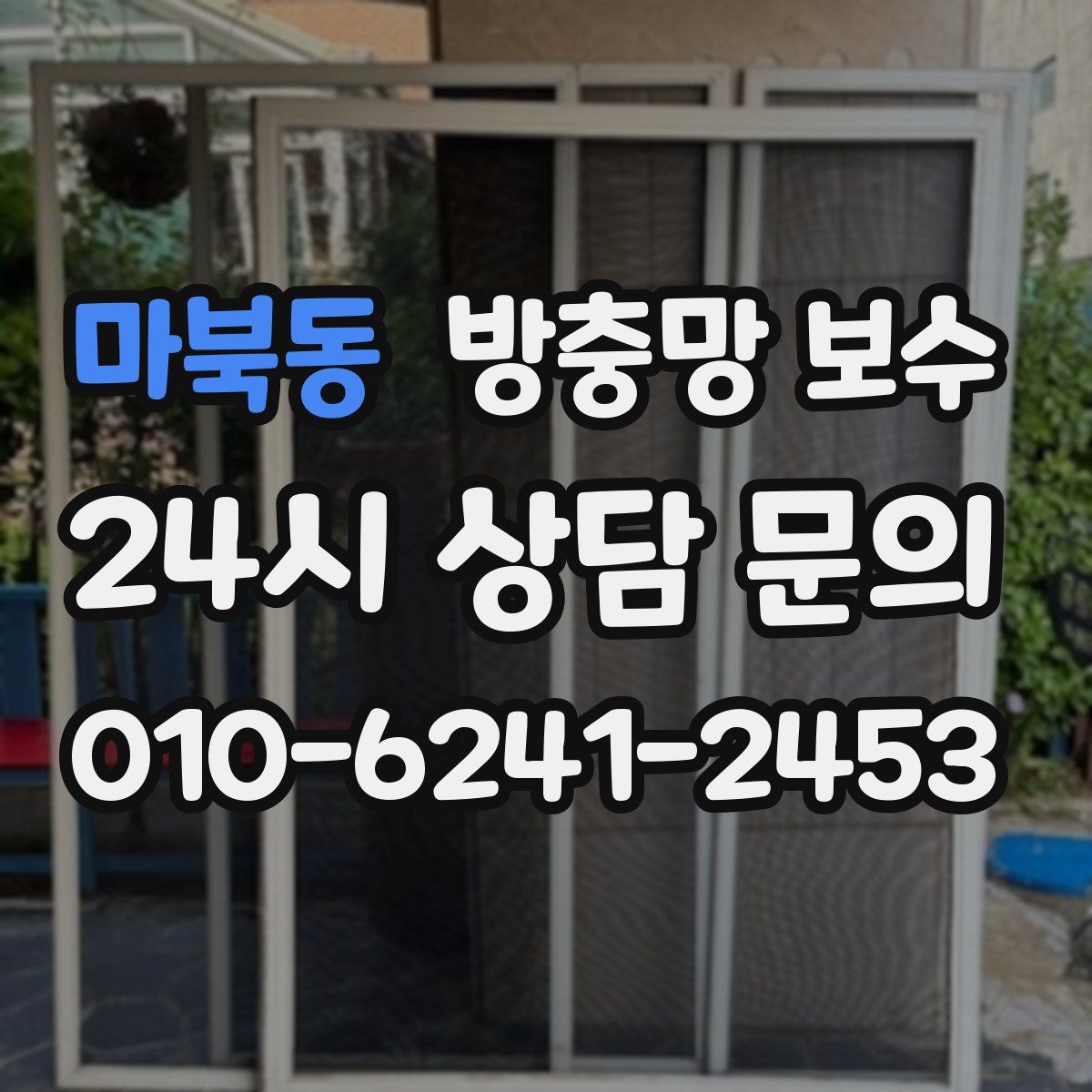 마북동 방충망 보수