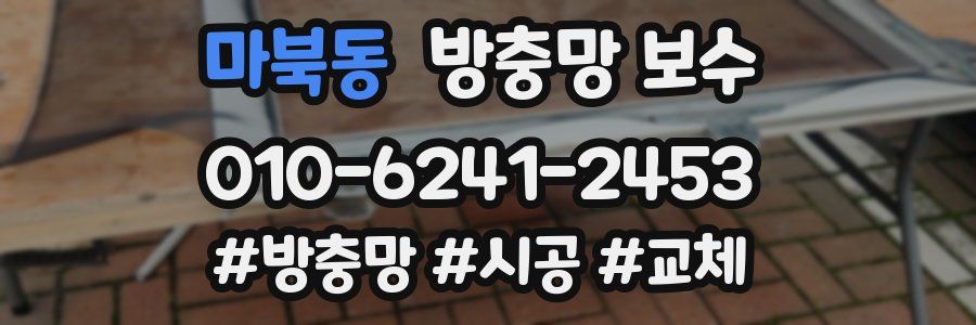 마북동 방충망 보수