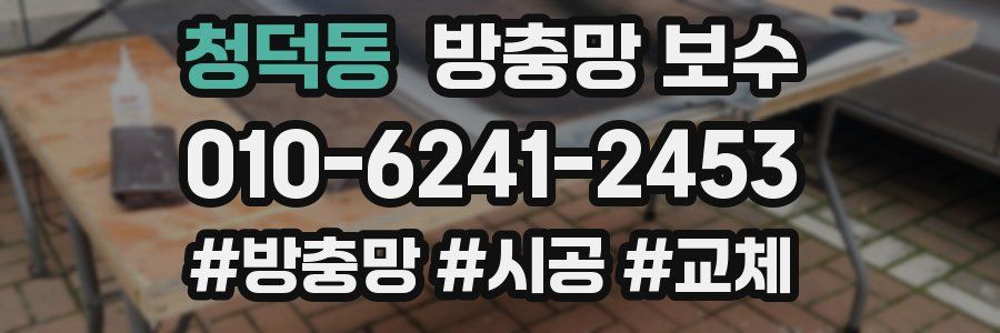 청덕동 방충망 보수