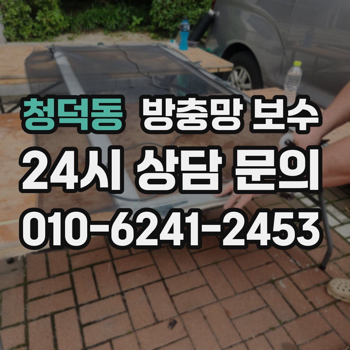 청덕동 방충망 보수