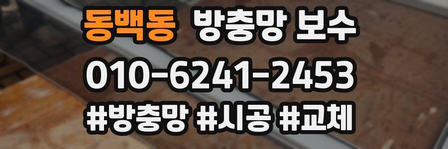 동백동 방충망 보수