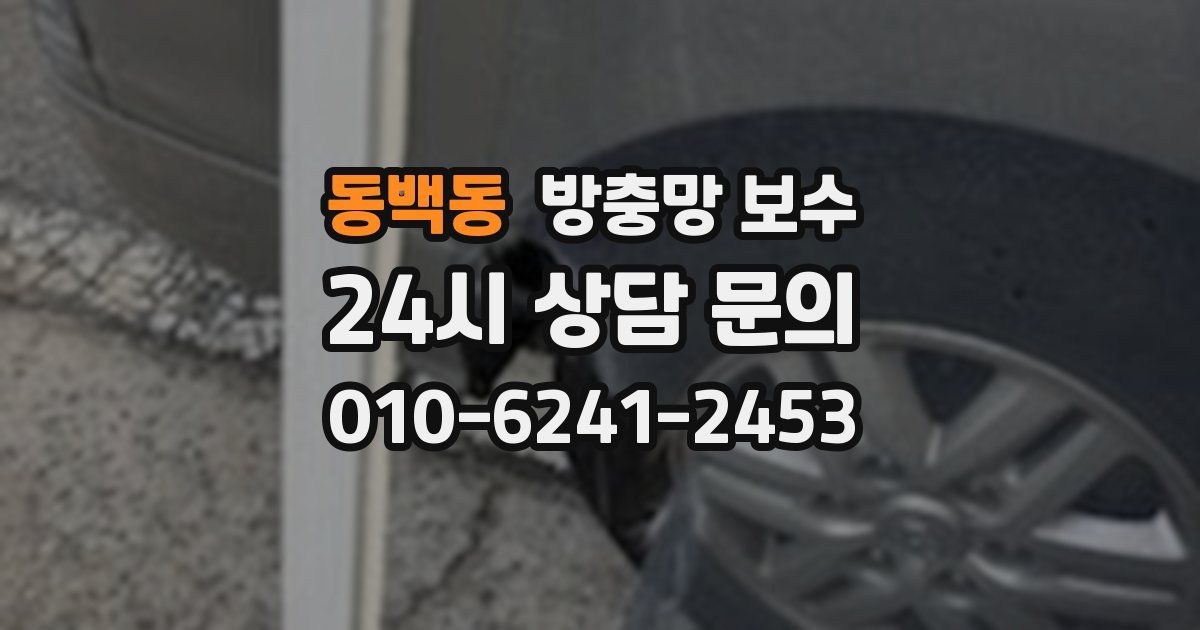 동백동 방충망 보수