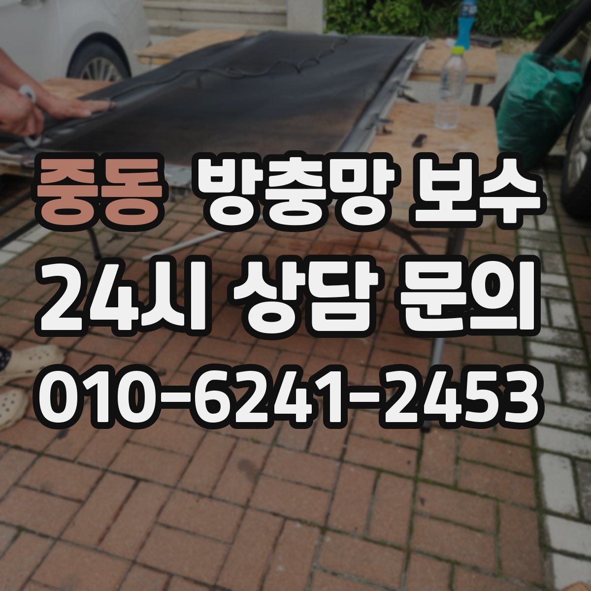중동 방충망 보수