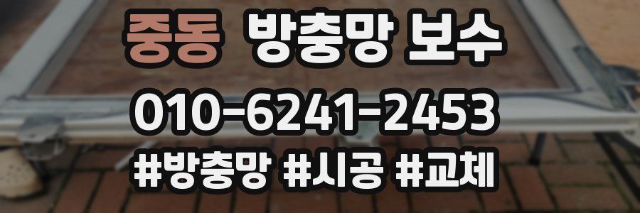 중동 방충망 보수