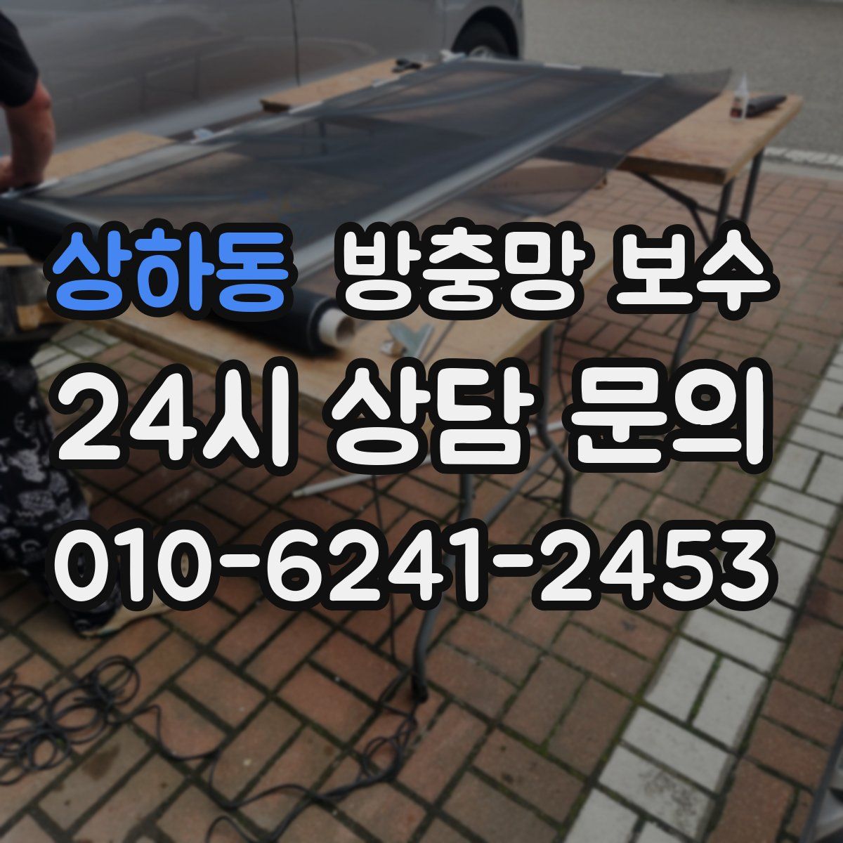상하동 방충망 보수