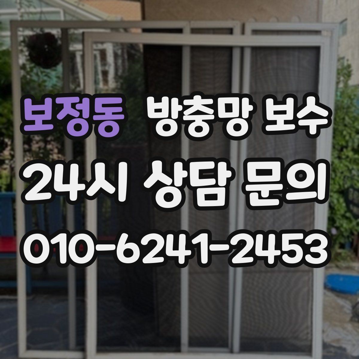 보정동 방충망 보수 손상 정도에 따른 적절한 처리
