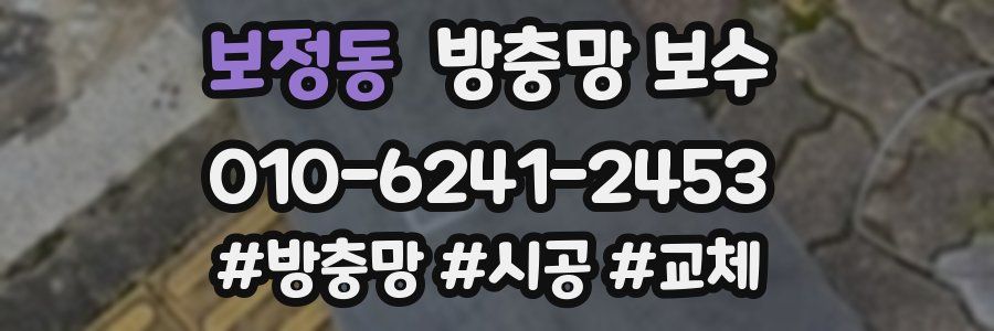 보정동 방충망 보수