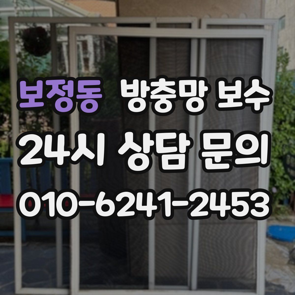 보정동 방충망 보수