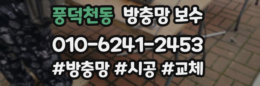 풍덕천동 방충망 보수