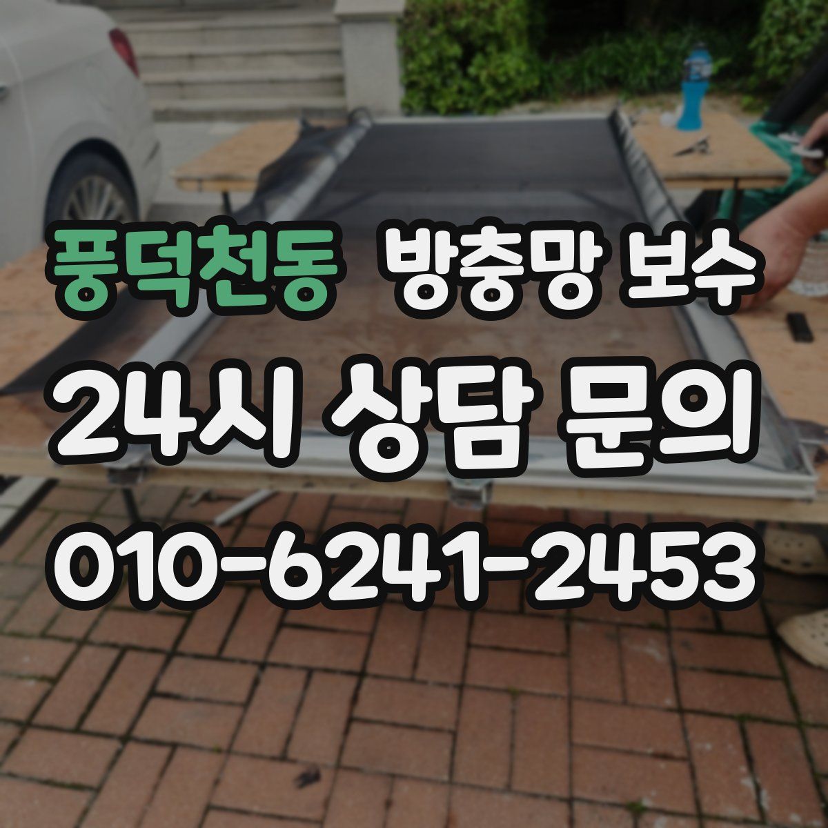 풍덕천동 방충망 보수