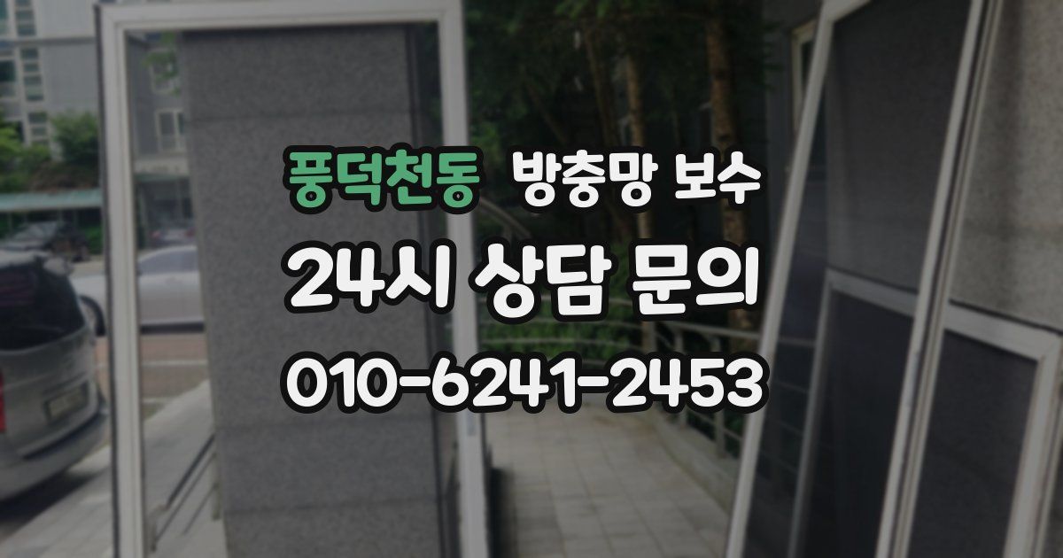 풍덕천동 방충망 보수